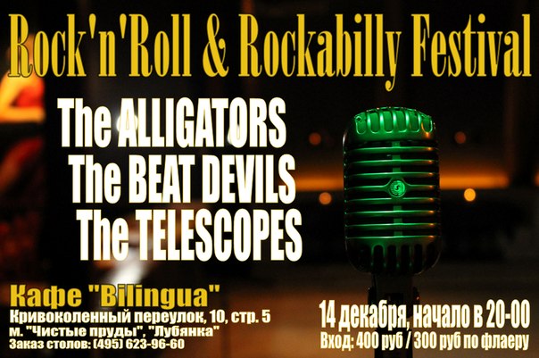 14.12 фестиваль Mr. Rock-n-roll в Билингве! 